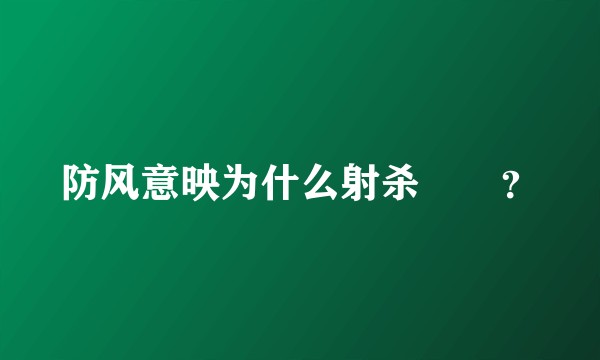 防风意映为什么射杀玱玹？