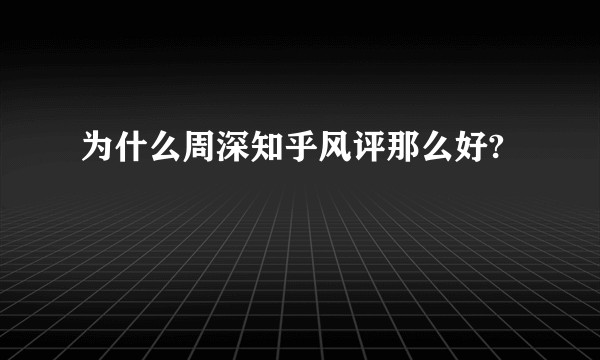 为什么周深知乎风评那么好?