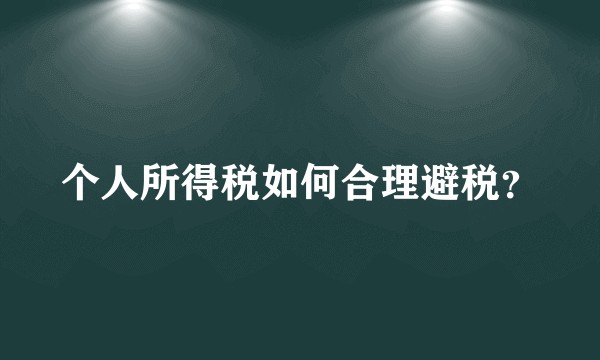 个人所得税如何合理避税？