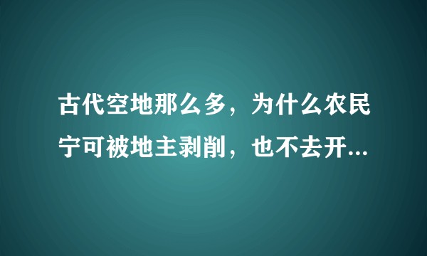 古代空地那么多，为什么农民宁可被地主剥削，也不去开垦荒地？