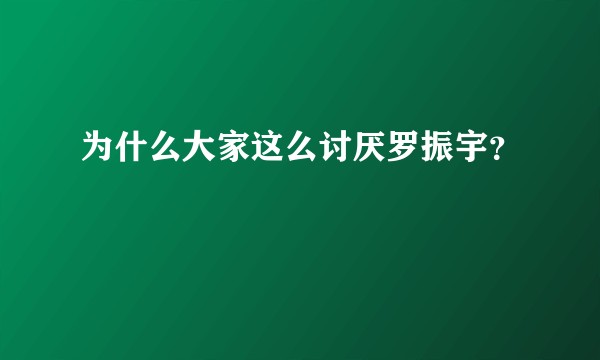 为什么大家这么讨厌罗振宇?