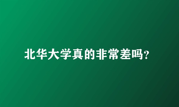 北华大学真的非常差吗?