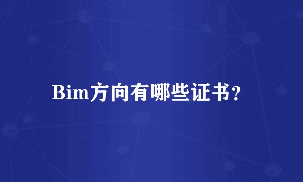 Bim方向有哪些证书?