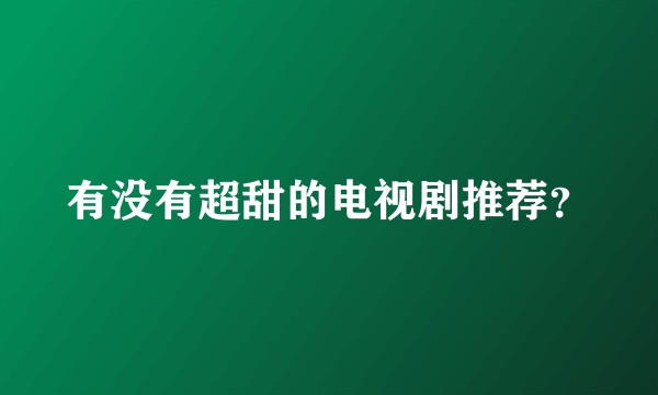 有没有超甜的电视剧推荐？