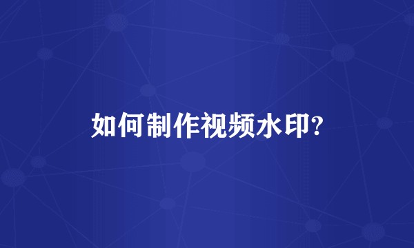 如何制作视频水印?