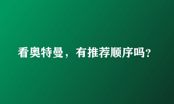 看奥特曼，有推荐顺序吗？