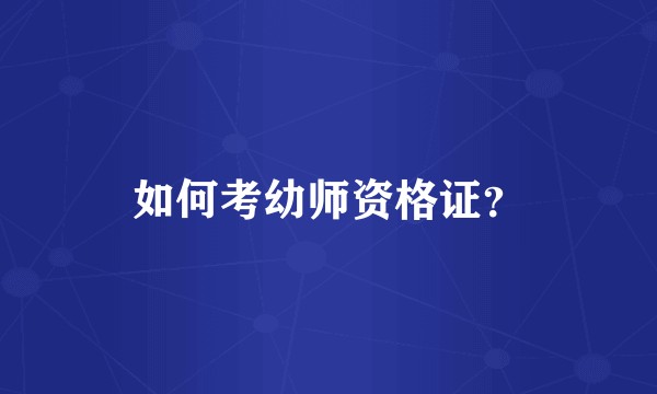 如何考幼师资格证？
