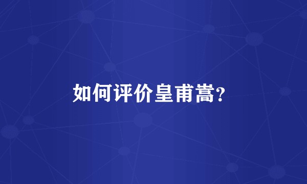 如何评价皇甫嵩？