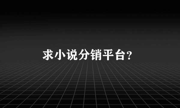 求小说分销平台？