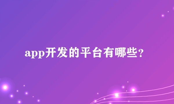 app开发的平台有哪些？