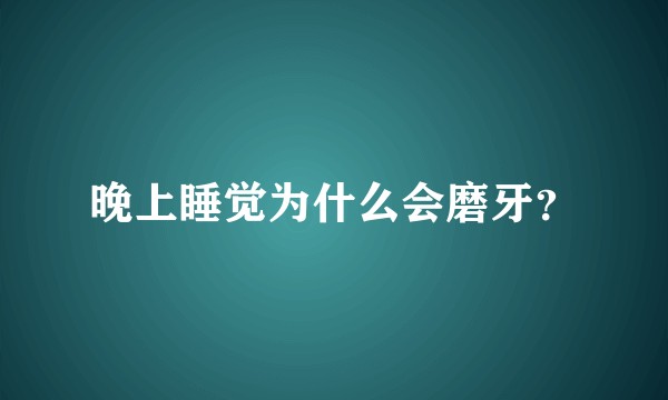 晚上睡觉为什么会磨牙？