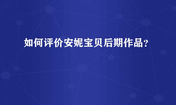 如何评价安妮宝贝后期作品?