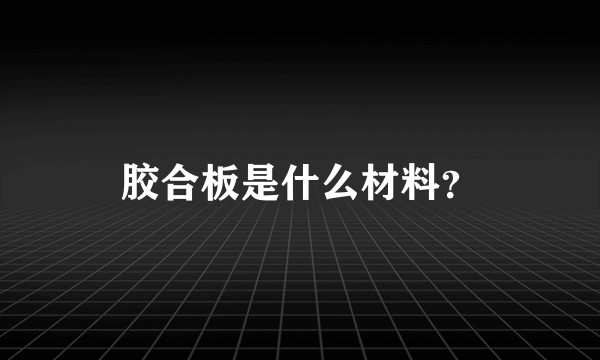 胶合板是什么材料?