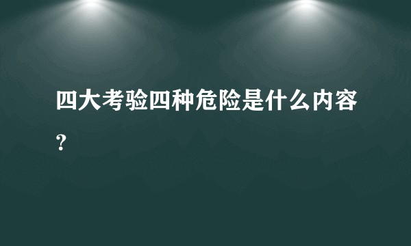 四大考验四种危险是什么内容？