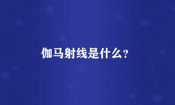 伽马射线是什么?