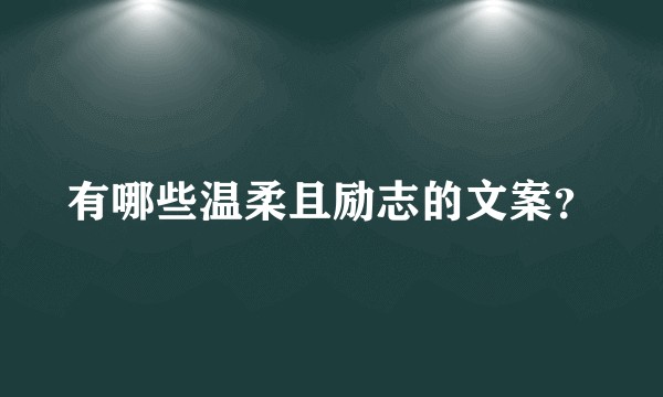 有哪些温柔且励志的文案?
