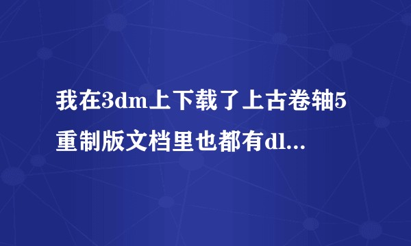 我在3dm上下载了上古卷轴5重制版文档里也都有dlc。载入mod点不了，改了码也没用，怎么玩，求解答?