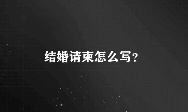 结婚请柬怎么写？