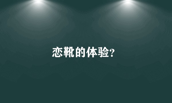 恋靴的体验？