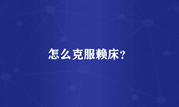 怎么克服赖床？