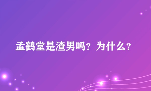 孟鹤堂是渣男吗？为什么？