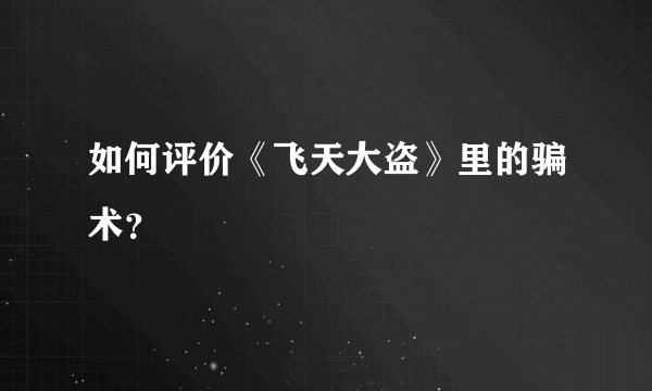 如何评价《飞天大盗》里的骗术?