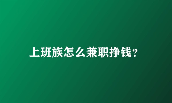 上班族怎么兼职挣钱？