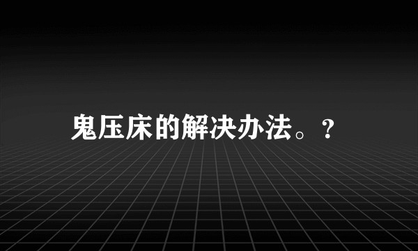 鬼压床的解决办法。？