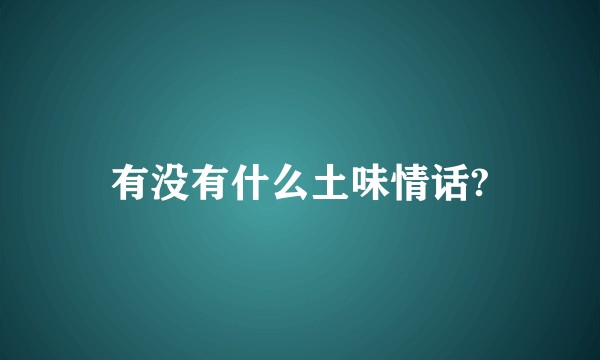 有没有什么土味情话?