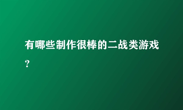 有哪些制作很棒的二战类游戏？