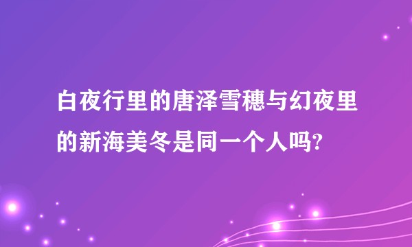 白夜行里的唐泽雪穗与幻夜里的新海美冬是同一个人吗?