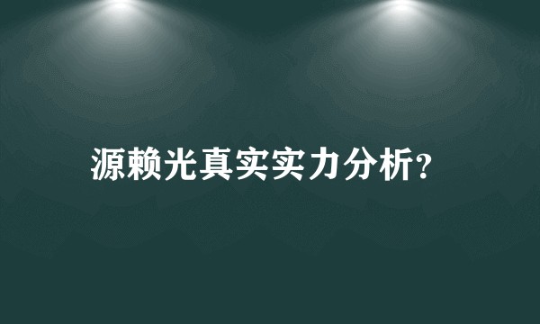源赖光真实实力分析？
