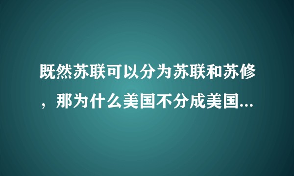 既然苏联可以分为苏联和苏修，那为什么美国不分成美国和美帝？