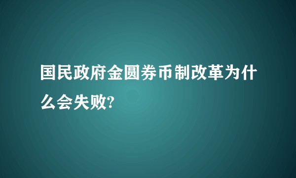 国民政府金圆券币制改革为什么会失败?
