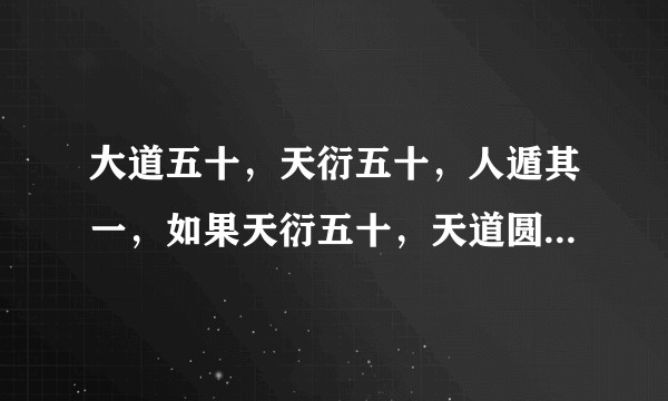 大道五十，天衍五十，人遁其一，如果天衍五十，天道圆满会怎么样?