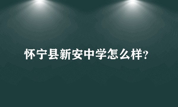 怀宁县新安中学怎么样？