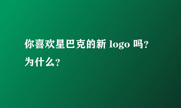 你喜欢星巴克的新 logo 吗？为什么？