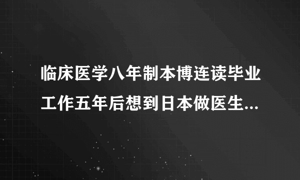 临床医学八年制本博连读毕业工作五年后想到日本做医生可行吗?