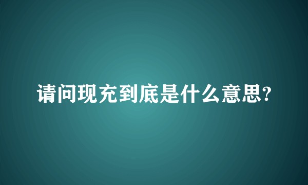 请问现充到底是什么意思?