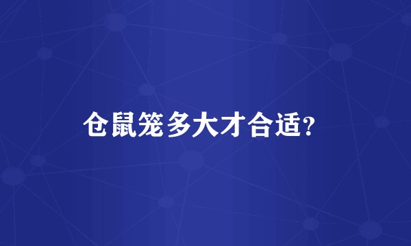 仓鼠笼多大才合适？
