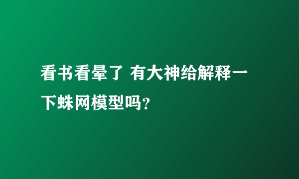 看书看晕了 有大神给解释一下蛛网模型吗?