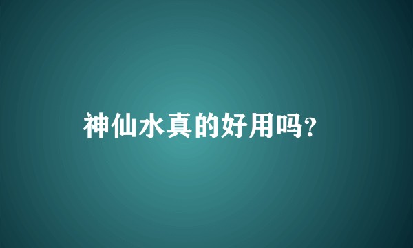 神仙水真的好用吗?