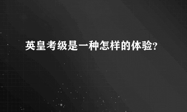 英皇考级是一种怎样的体验？