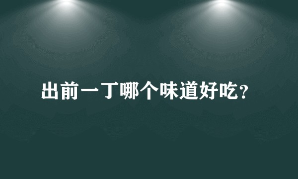 出前一丁哪个味道好吃？
