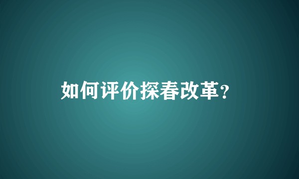 如何评价探春改革？