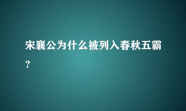 宋襄公为什么被列入春秋五霸?