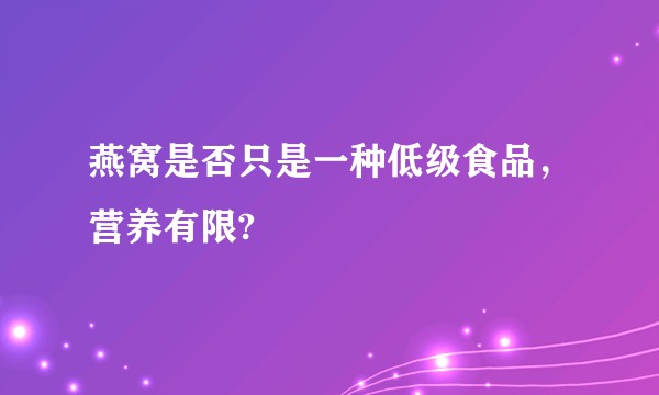 燕窝是否只是一种低级食品，营养有限?