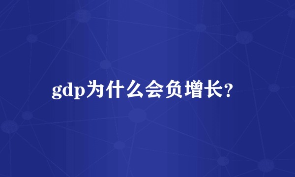 gdp为什么会负增长?