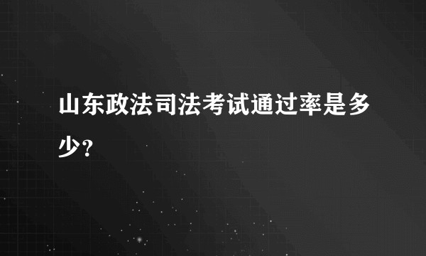山东政法司法考试通过率是多少？