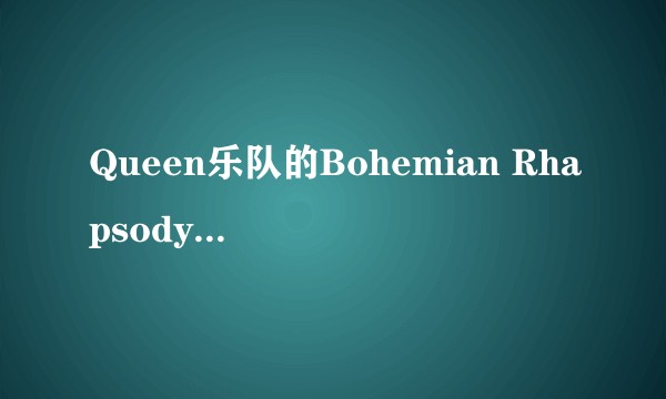 Queen乐队的Bohemian Rhapsody后面一段与前一段风格似乎迥异，怎么看？